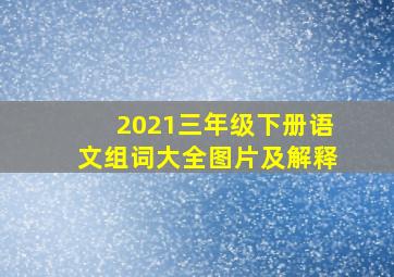 2021三年级下册语文组词大全图片及解释