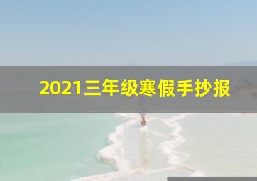 2021三年级寒假手抄报