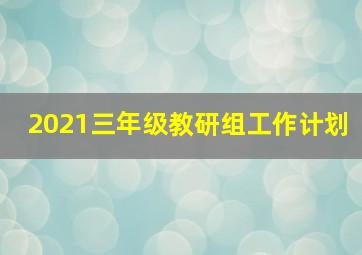 2021三年级教研组工作计划