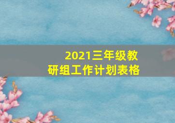 2021三年级教研组工作计划表格