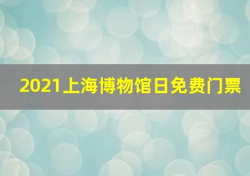 2021上海博物馆日免费门票