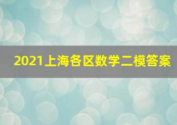 2021上海各区数学二模答案