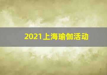 2021上海瑜伽活动