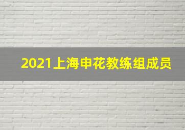 2021上海申花教练组成员