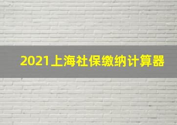 2021上海社保缴纳计算器