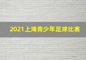 2021上海青少年足球比赛