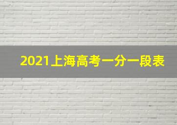 2021上海高考一分一段表