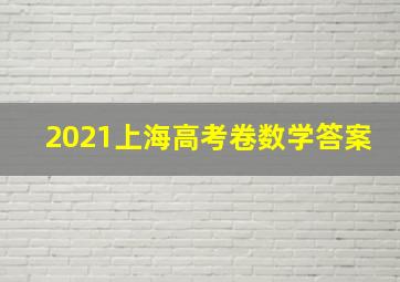 2021上海高考卷数学答案