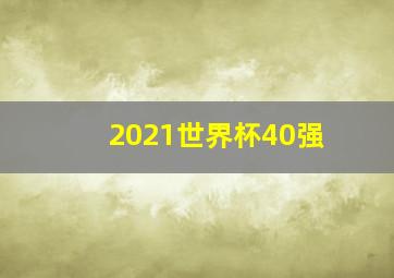 2021世界杯40强