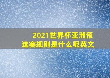 2021世界杯亚洲预选赛规则是什么呢英文