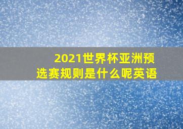 2021世界杯亚洲预选赛规则是什么呢英语