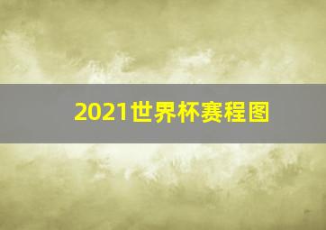 2021世界杯赛程图