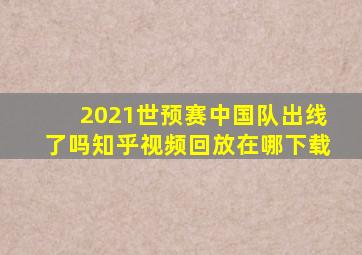 2021世预赛中国队出线了吗知乎视频回放在哪下载