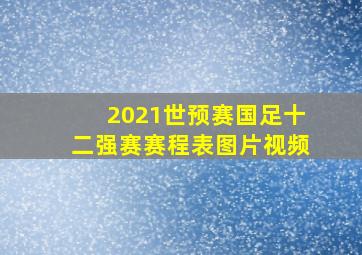 2021世预赛国足十二强赛赛程表图片视频