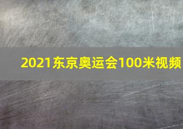 2021东京奥运会100米视频