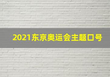 2021东京奥运会主题口号