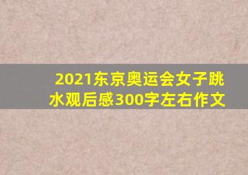 2021东京奥运会女子跳水观后感300字左右作文