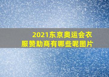 2021东京奥运会衣服赞助商有哪些呢图片