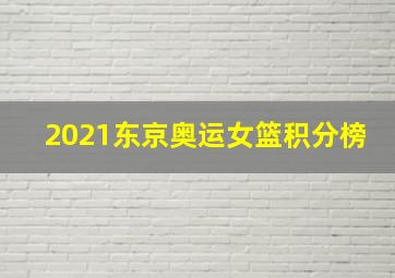 2021东京奥运女篮积分榜