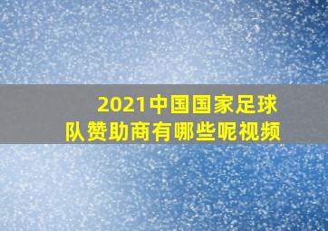 2021中国国家足球队赞助商有哪些呢视频