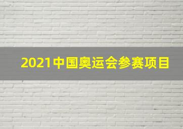 2021中国奥运会参赛项目