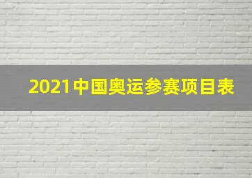 2021中国奥运参赛项目表