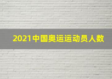 2021中国奥运运动员人数