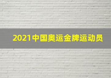 2021中国奥运金牌运动员