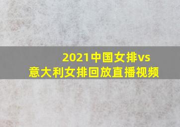 2021中国女排vs意大利女排回放直播视频