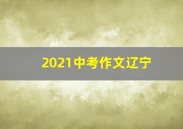 2021中考作文辽宁