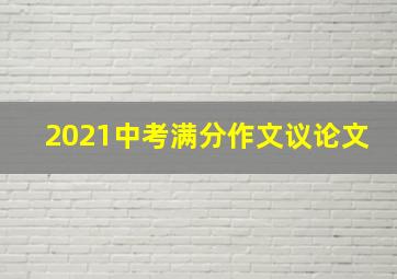 2021中考满分作文议论文