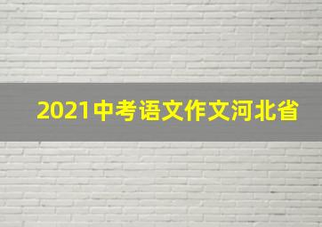 2021中考语文作文河北省