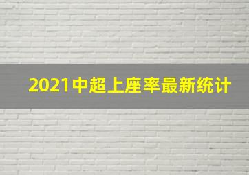 2021中超上座率最新统计