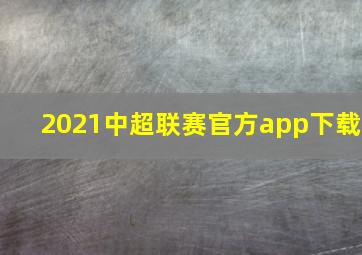 2021中超联赛官方app下载