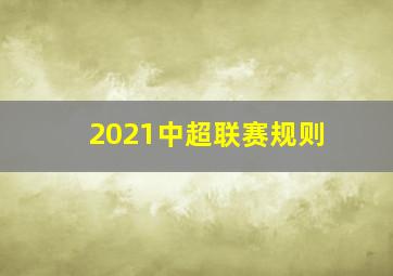 2021中超联赛规则