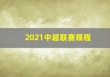 2021中超联赛规程