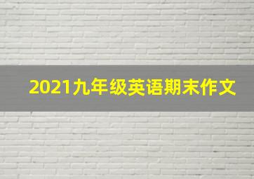 2021九年级英语期末作文