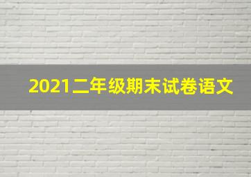 2021二年级期末试卷语文