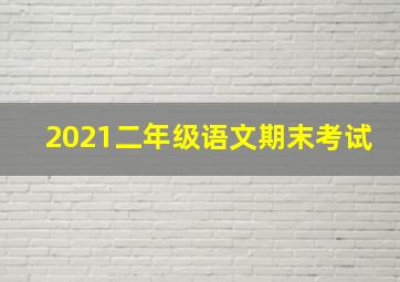 2021二年级语文期末考试