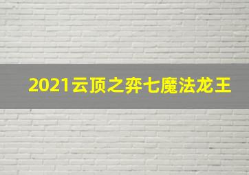 2021云顶之弈七魔法龙王