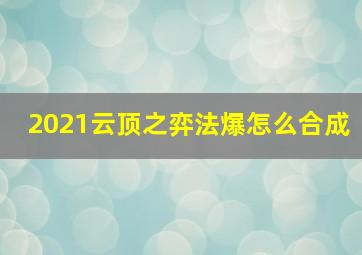 2021云顶之弈法爆怎么合成