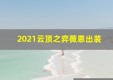 2021云顶之弈薇恩出装