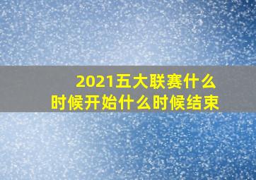 2021五大联赛什么时候开始什么时候结束