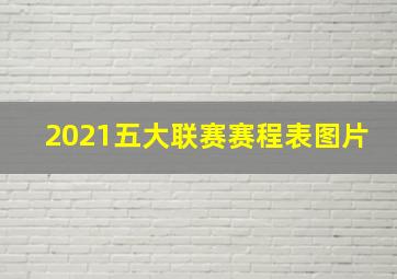 2021五大联赛赛程表图片