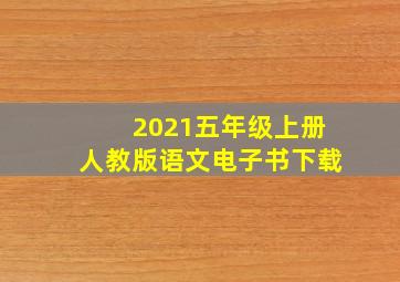 2021五年级上册人教版语文电子书下载