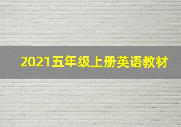 2021五年级上册英语教材