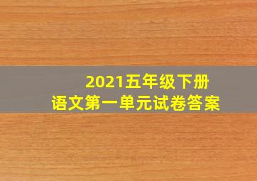 2021五年级下册语文第一单元试卷答案