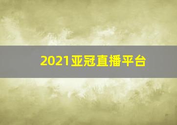 2021亚冠直播平台