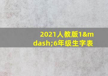 2021人教版1—6年级生字表