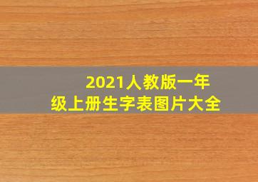 2021人教版一年级上册生字表图片大全